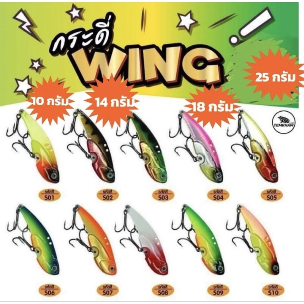 กระดี่WING วิ้ง ค่ายเต็มคำ