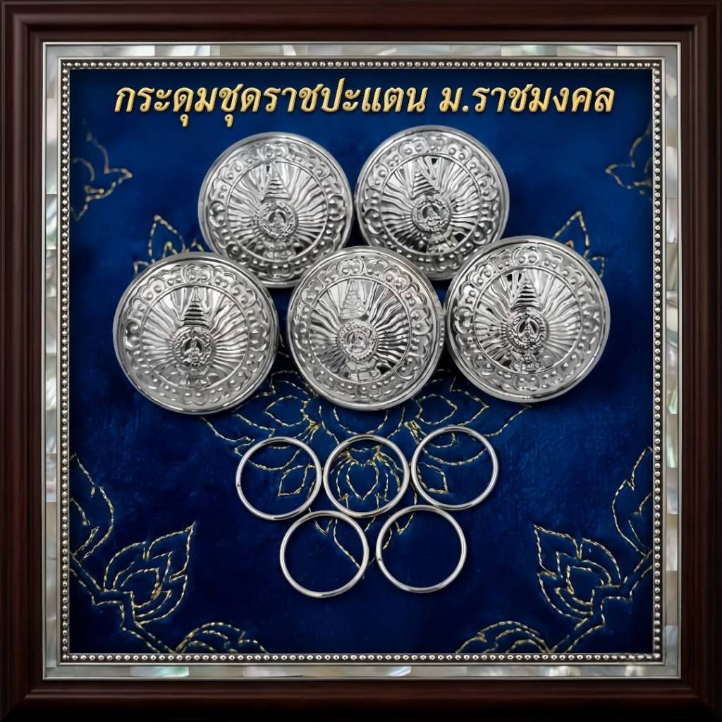 "ธีน์-ฟอร์ม" กระดุมชุดราชปะแตน ม.เทคโนโลยีราชมงคล (จำนวน 5 เม็ด)