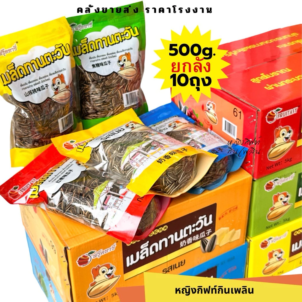 (ส่งฟรี ลด50% ในไลฟ์ ) เมล็ดทานตะวันแบรนด์ไทย ยกลัง 5 kg เม็ดใหญ่มากก ไซส์จั้มโบ้ รสวอลนัท-พุทราจีน