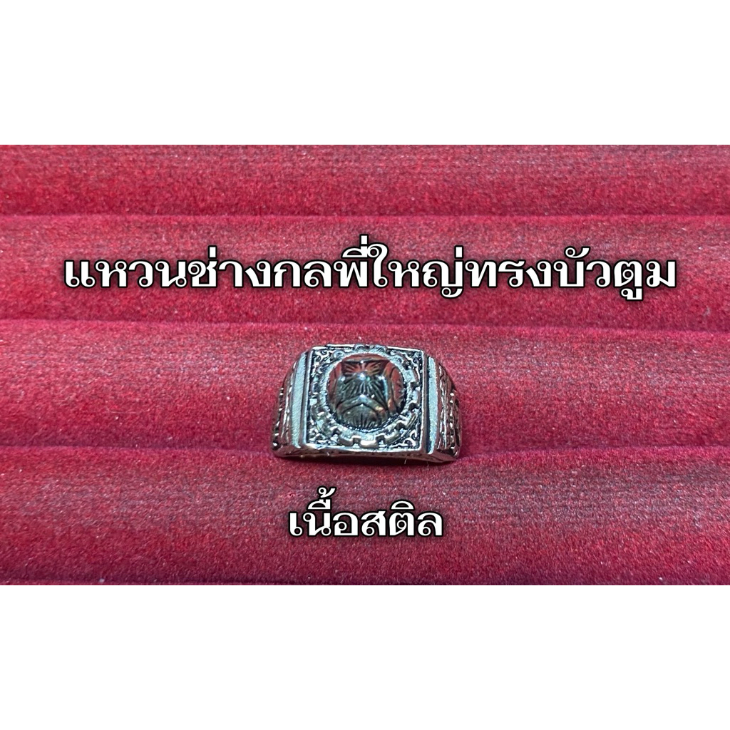 (มาใหม่ยังเหลือ) แหวนพี่ใหญ่ช่างกล งานสติล