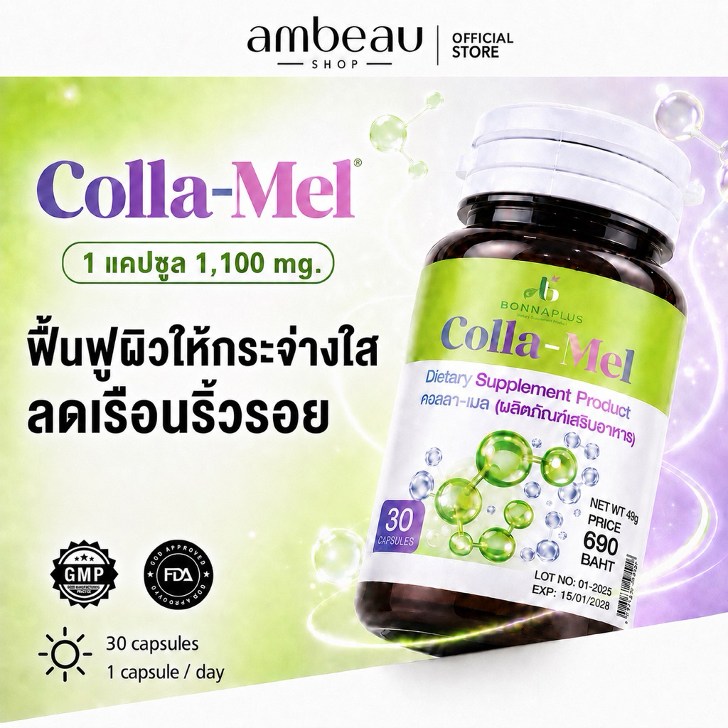 แวมไพร์ Colla-Mel ฟื้นฟูผิวขาวกระจ่างใส ลดเลือนริ้วรอย เสริมความแข็งแรงให้ข้อต่อและกระดูก