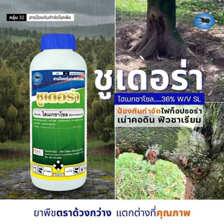 ชูเดอร่า ไฮเมกซาโซล 1 ลิตร สารป้องกันโรคเชื้อราชั้นสูง เช่น พิเทียม ไฟทอปเทอร่า ฟิวซาเรียม เน่าคอดิน