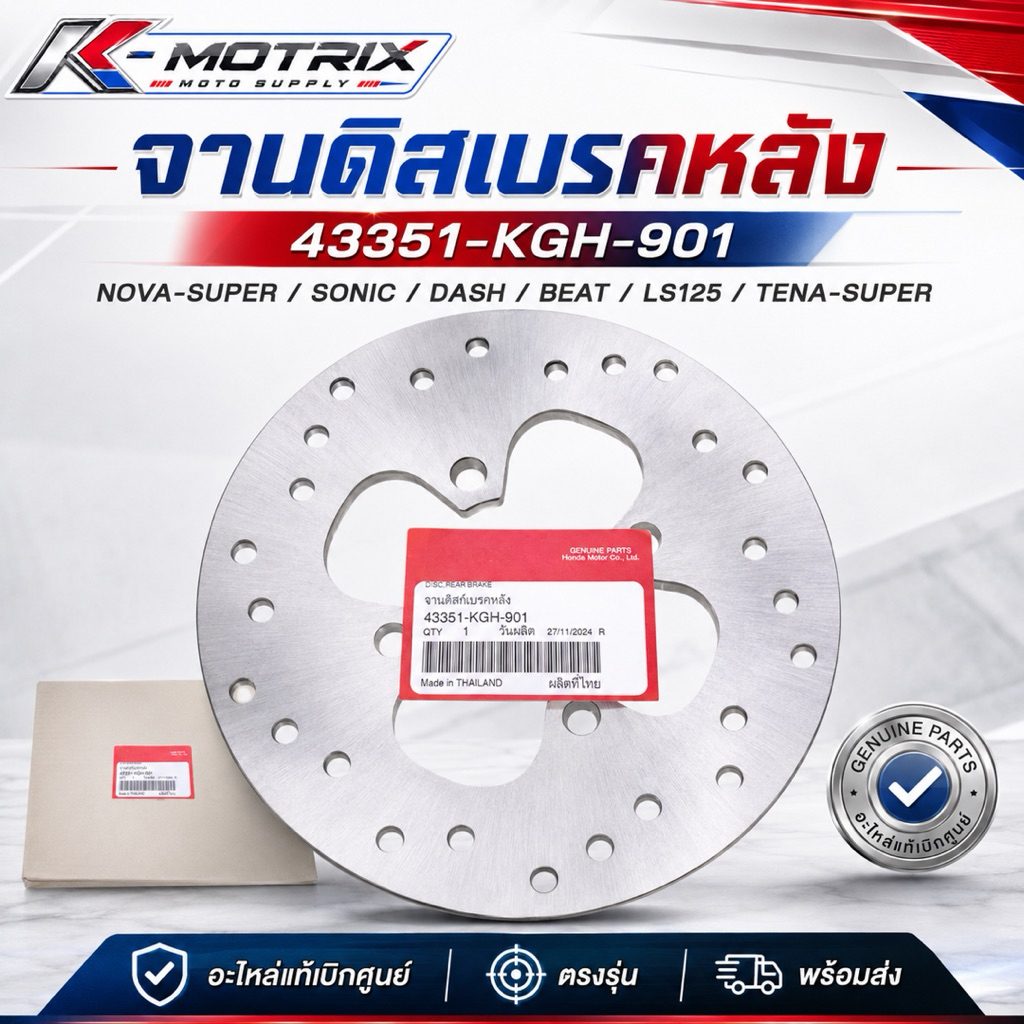 จานดิสเบรคหลัง HONDA  (43351-KGH-901) รุ่น NOVA-SUPER SONIC DASH BEAT LS125 TENA-SUPERแท้เบิกศูนย์