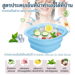 อ่างอาบน้ำแข็งหน้าพับได้ ซิลิโคน Face Ice Bath มีช่องทำน้ำแข็ง พกพา ล้างหน้า ลดหมองคล้ำ บวมแดง กระชับผิว