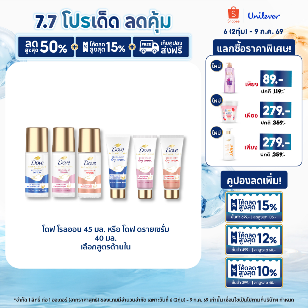 โดฟ โรลออน 45มล. ลดเลือนรอบคล้ำเสีย ปรับผิวกระจ่างใสเรียบเนียน : Dove Roll On 45ML โดฟ เซรั่ม 40มล Dove Serum 40ML