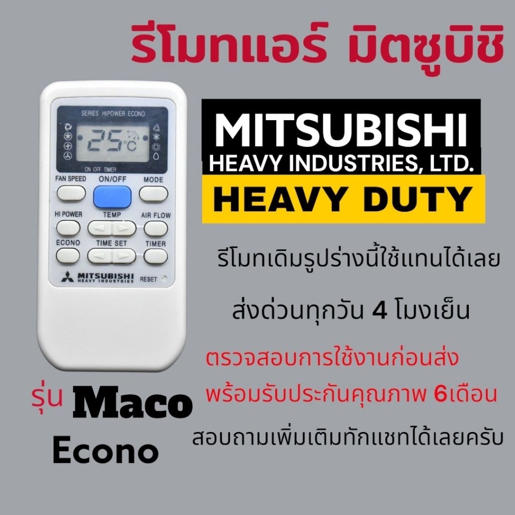 รีโมทแอร์​ มิตซูบิชิ​ Mitsubishi​ รุ่น​ Maco,​Econo​