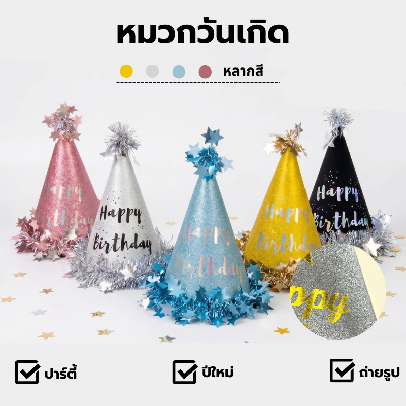 หมวกวันเกิดรูปทรงแหลม หลากสี ใช้ตกแต่งปาร์ตี้ ปีใหม่ ถ่ายรูป เด็กและผู้ใหญ่ Party Hat