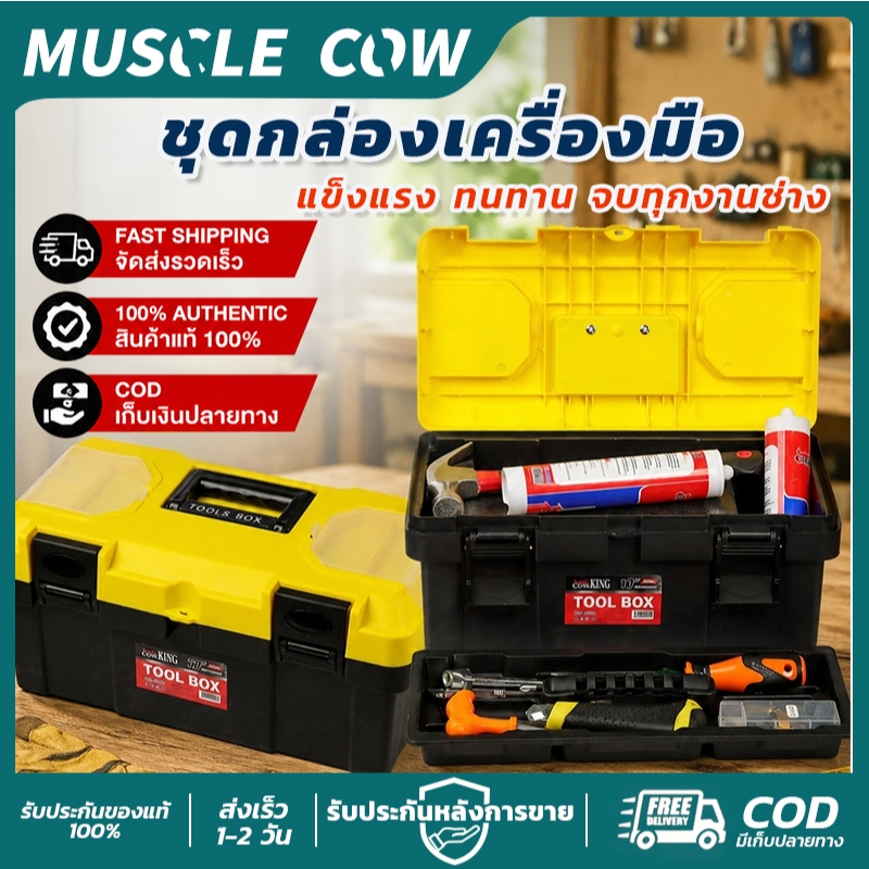 MUSCLE COW กล่องเครื่องมือสีเหลือง 12"/17" แข็งแรงทนทาน มีช่องเก็บอุปกรณ์ ใช้เก็บเครื่องมือช่างได้