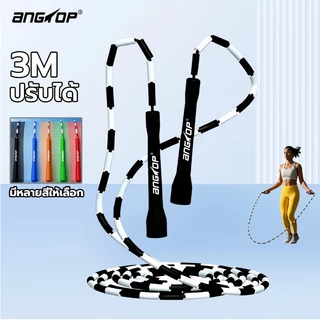 ANGTOP เชือกกระโดดลูกปัด รุ่นใหม่ล่าสุด 3m ปรับได้ หลายสี Beaded Jump Rope กระโดดเชือกลูกปัด
