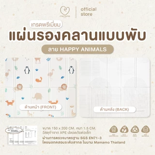 Mamamo แผ่นรองคลาน แบบพับ หนา 1.5 cm. ขนาด 150x200 cm. พร้อมเก็บขอบมุม แถมฟรี กระเป๋าพกพา พร้อมส่ง