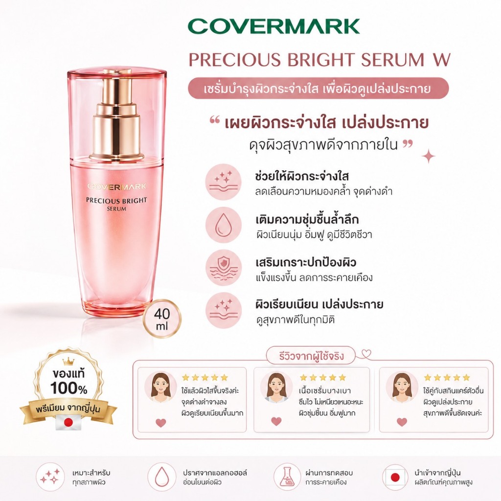 ✅ Covermark Precious Bright Serum W 40 มล.