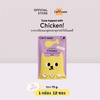 (12 ซอง) อาหารเปียกแมว Cat’s Taste 1 กล่อง ( 12 ซอง )