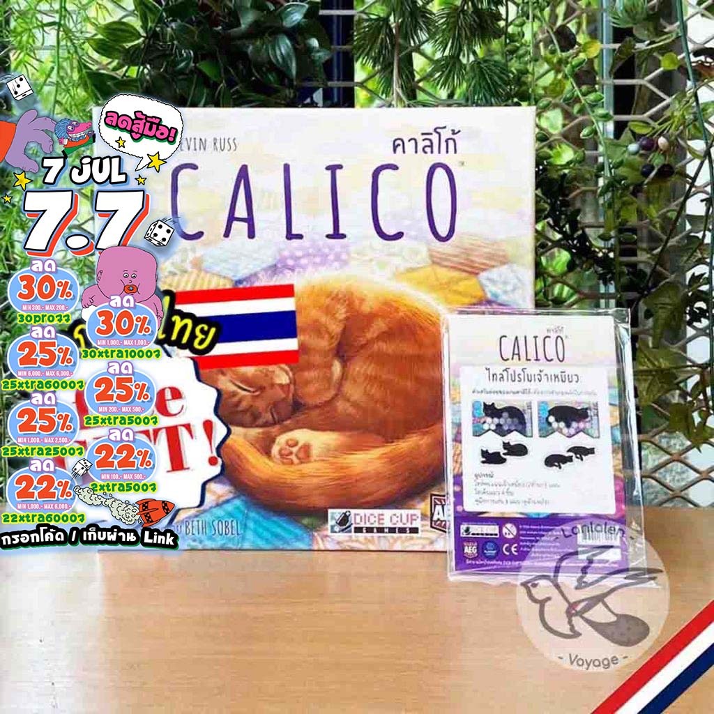 [ของแท้][สินค้าขายดี] Calico คาลิโก้ [TH][ผลิตรอบเดียว!] โปรโม ภาษาไทย / EN / Insert Organizer Dice Cup [Boardgame]