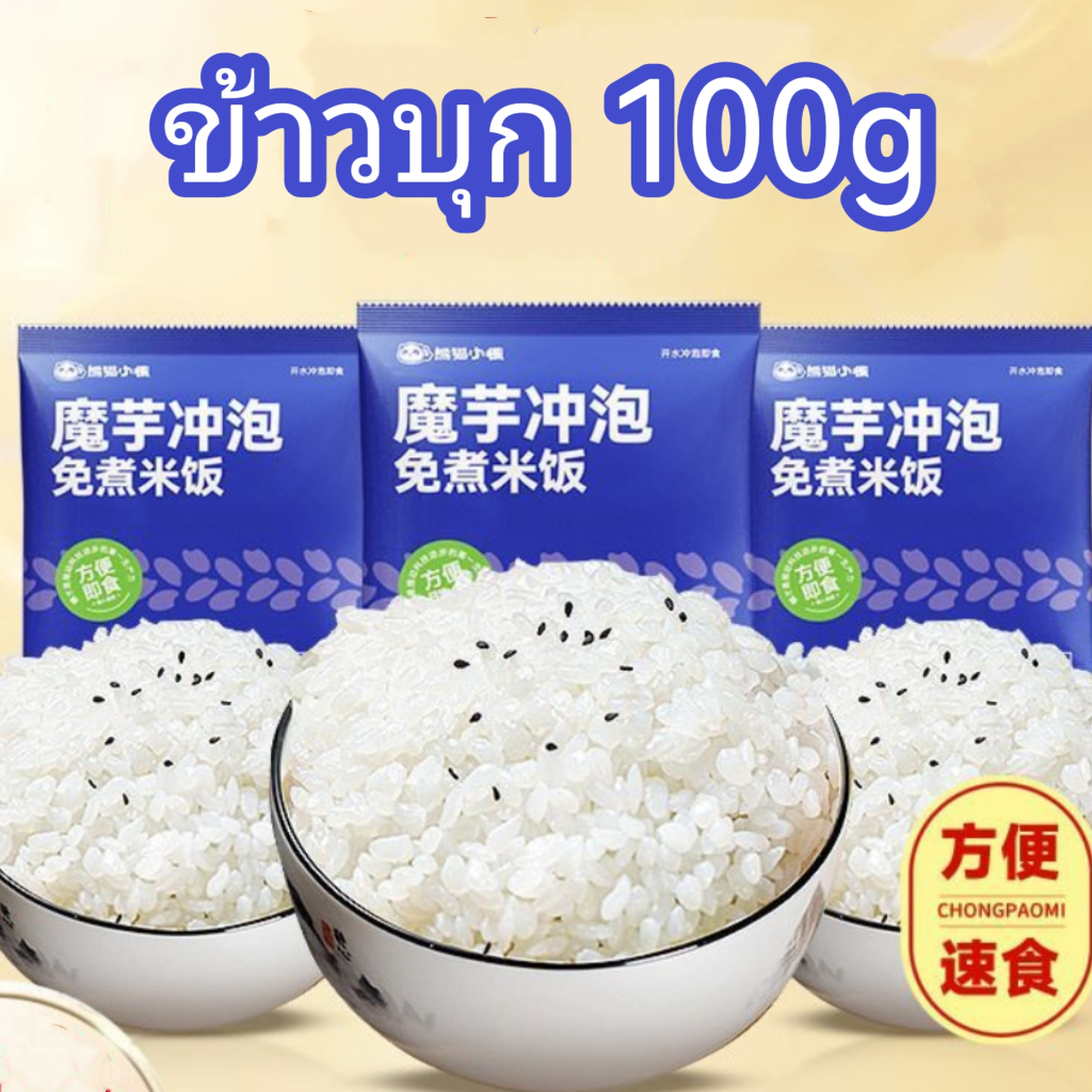 ข้าวบุก 100g (สูตรไม่ต้องต้ม) เพียงเติมน้ำร้อนปิดฝา10นาที ข้าวหุงสะดวก พกพาง่าย หอพัก เดินทาง ข้าวหุงด่วน