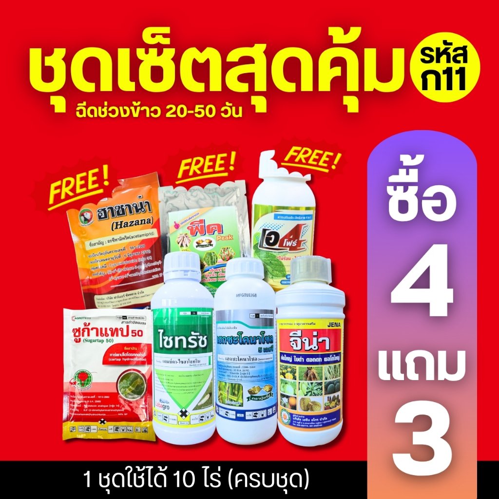 ชุดเซ็ตสุดคุ้ม (ก11) ชุดยาฉีดข้าวเล็กช่วง 20-40 วัน 1 ชุดฉีดได้ 10 ไร่ ครบจบในชุดเดียว