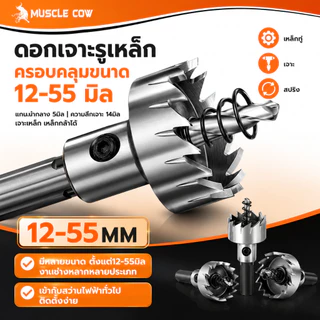 MUSCLE COW โฮลซอเจาะเหล็กสแตนเลส ขนาด12-55มิล ทำเหล็กคุณภาพ เจาะรูแผ่นเหล็ก สแตนเลส เหลืองได้