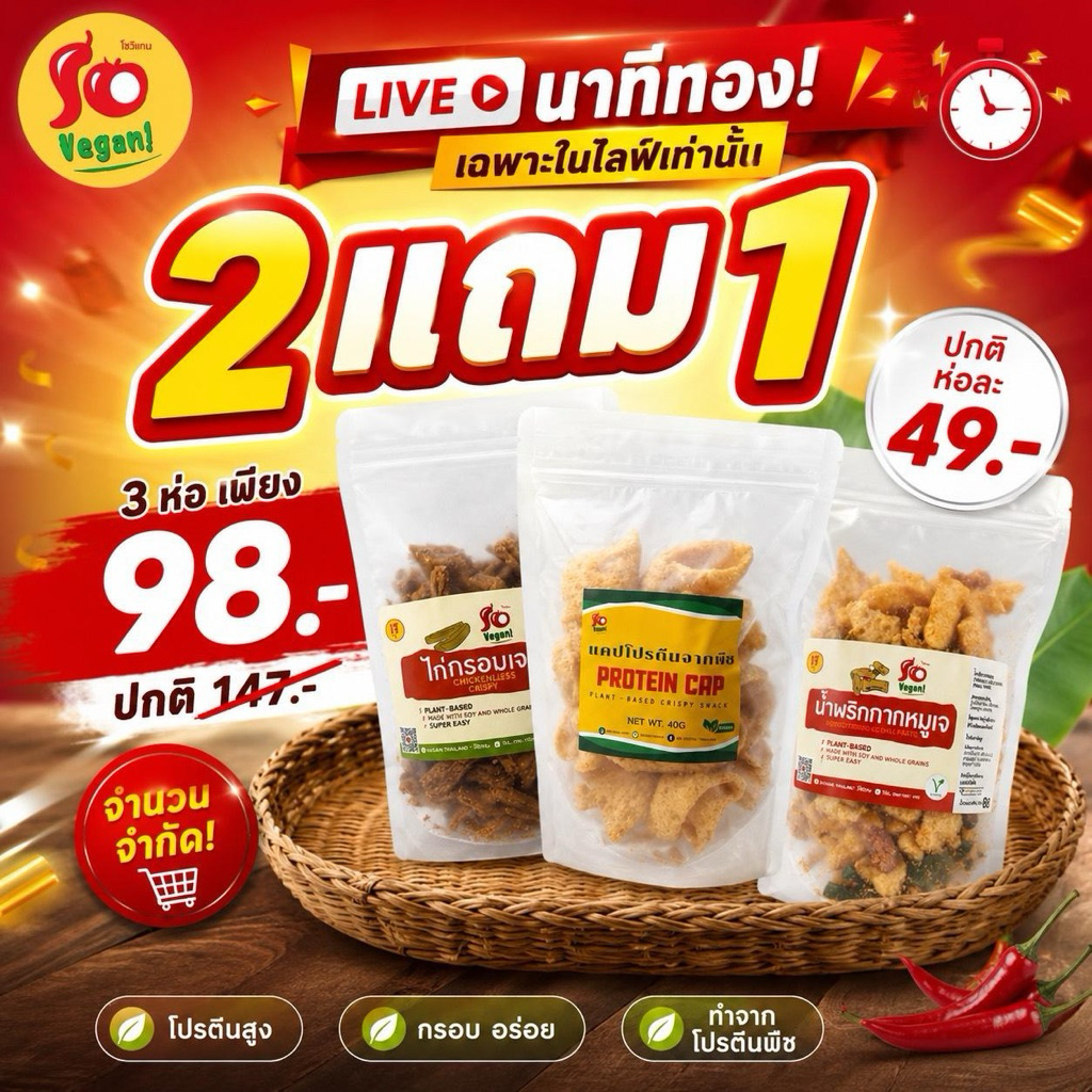 (เฉพาะไลฟ์) โปรตีนกรอบ & ขนมโปรตีน คละสินค้าได้ 3 แบบ | 2 แถม 1