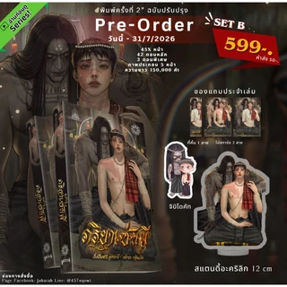 พร้อมส่ง นิยาย "ภริยาเซ่นผี" ฉบับพิมพ์ 2