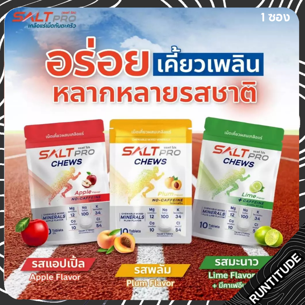 ซื้อ 4 จ่าย 3!!!  Salt Pro Chews (ซอ​ลท์​ โปร​ ชิว) เกลือแร่​ "เม็ดเคี้ยว"