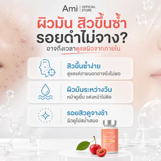 Ami Secret Colla Plus Zinc วิตามินลดสิว กำจัดสิวจากต้นตอ ปรับผิวฉ่ำโกลว์นุ่มชุ่มชื่น