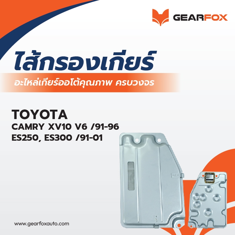 ไส้กรองเกียร์ Gearfox ES250, ES300,CAMRY XV10 V6