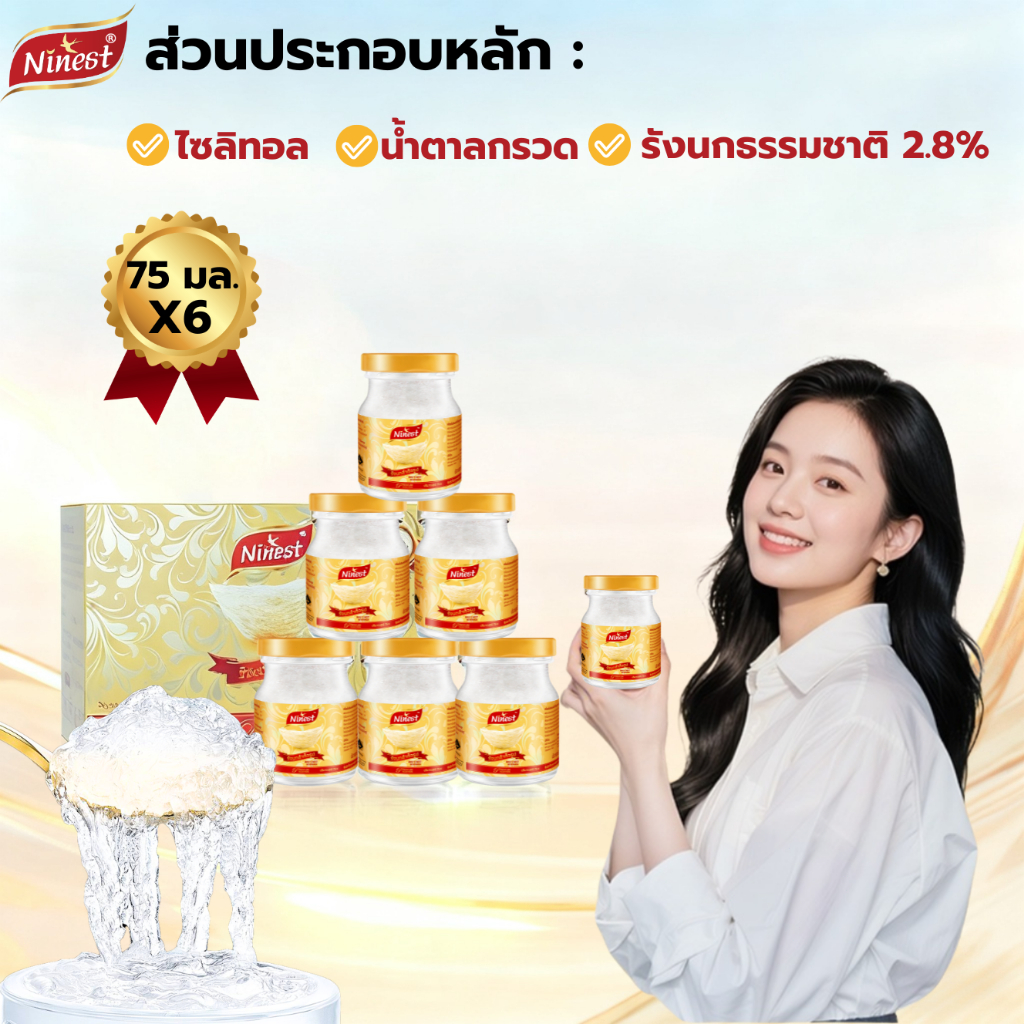 Ninest แบรนด์ รังนกแท้ เครื่องดื่มรังนกแท้สำเร็จรูป 75มล.6 ขวด ปริมาณเนื้อรังนก 2.8%