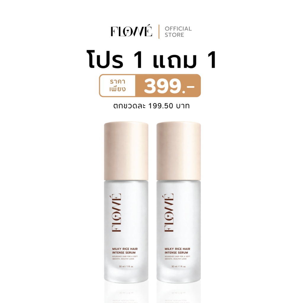 แฮร์ออยล์เซรั่มบำรุงผม FLOWÉ Milky Rice Hair Intense Serum 30 ml. บำรุงผมแห้งเสีย ชี้ฟู ให้กลับมานุ่ม ลื่น เพิ่มความชุ่ม