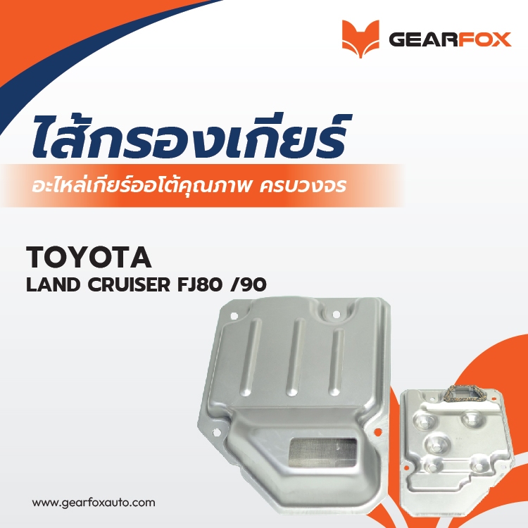 ไส้กรองเกียร์ Gearfox LAND CRUISER FJ80