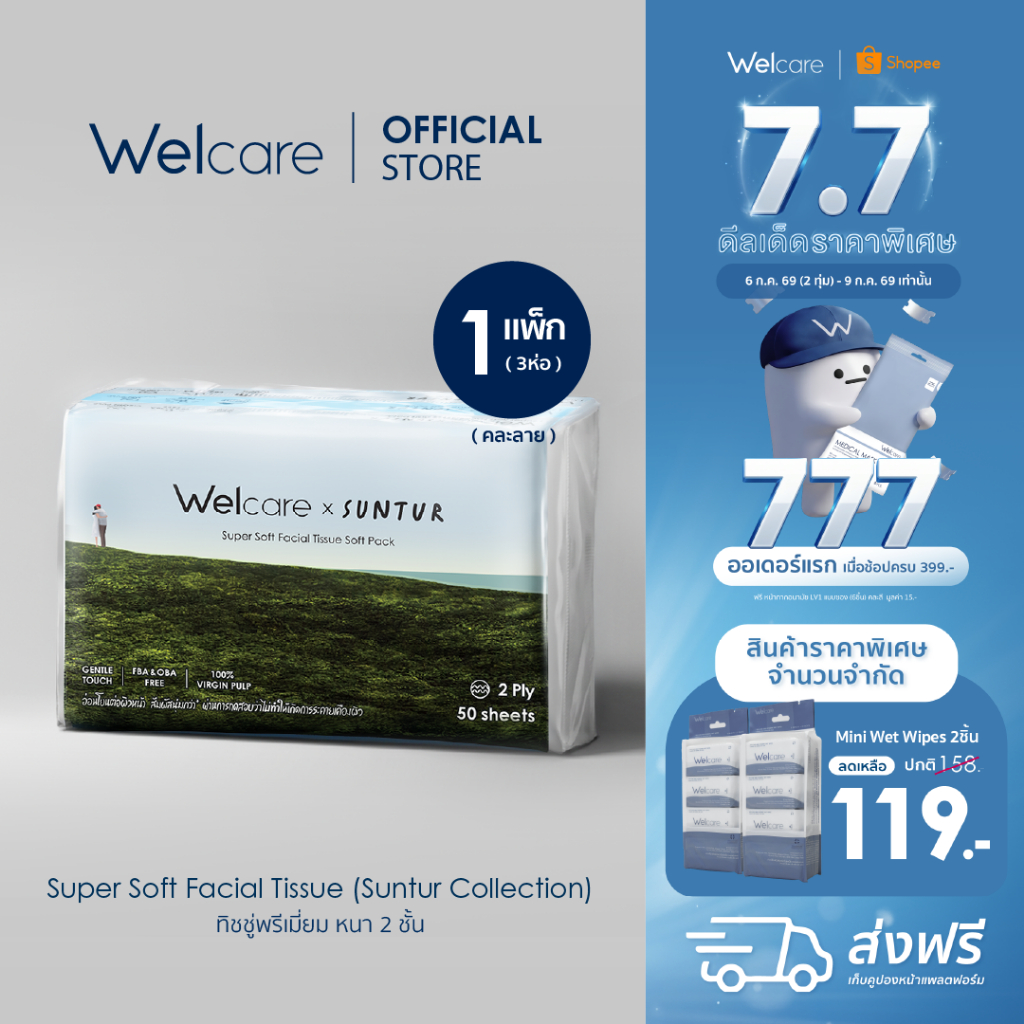 [ใหม่!] ทิชชู่ Welcare x Suntur Super Soft Facial Tissue Limited Edition ทิชชู่เช็ดหน้า พรีเมี่ยม นุ่ม(คละลาย) x 10 แพ็ค