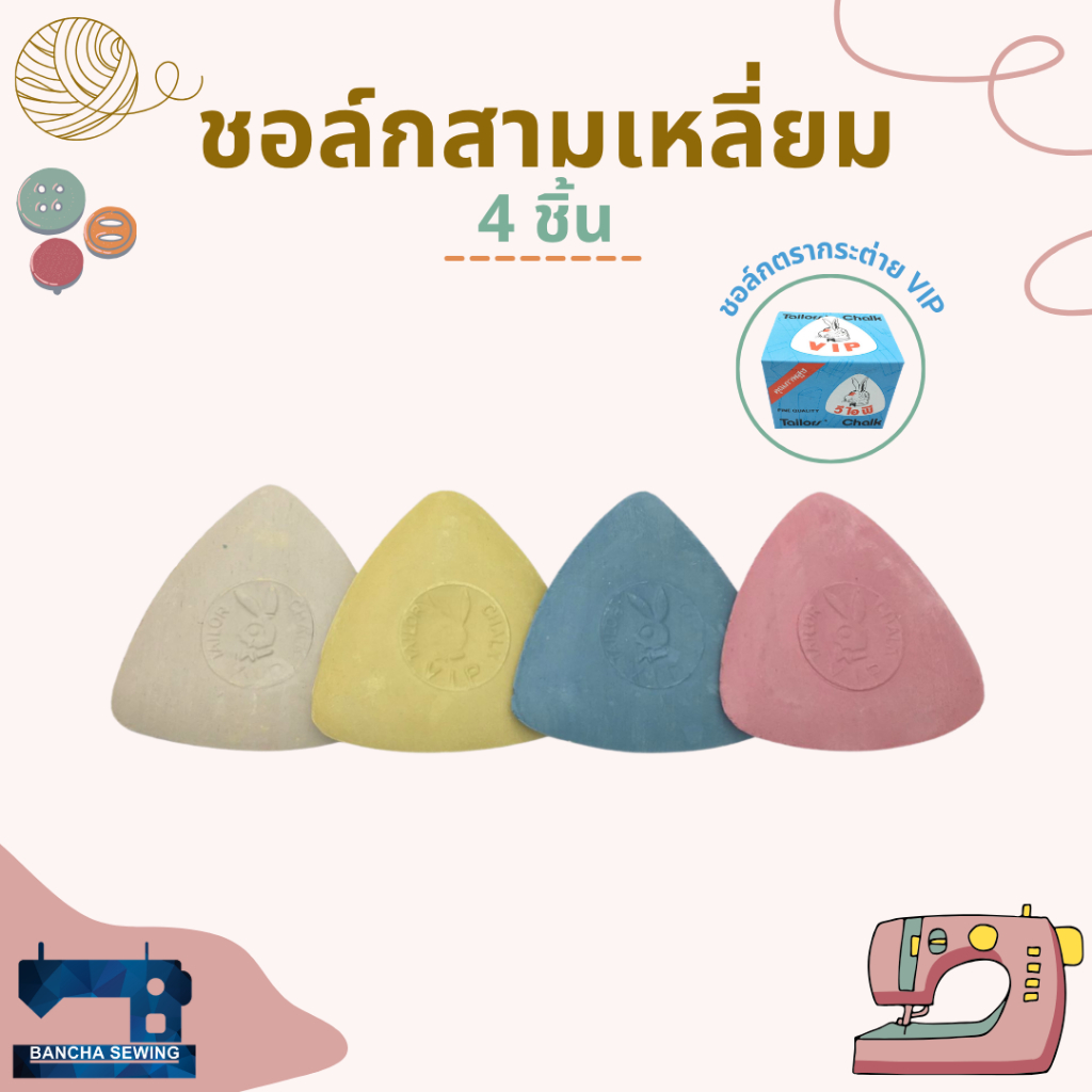 ชอล์กขีดผ้าคละสี 4 ชิ้น ตรากระต่าย VIP (ขาว/เหลือง/ชมพู/ฟ้า)