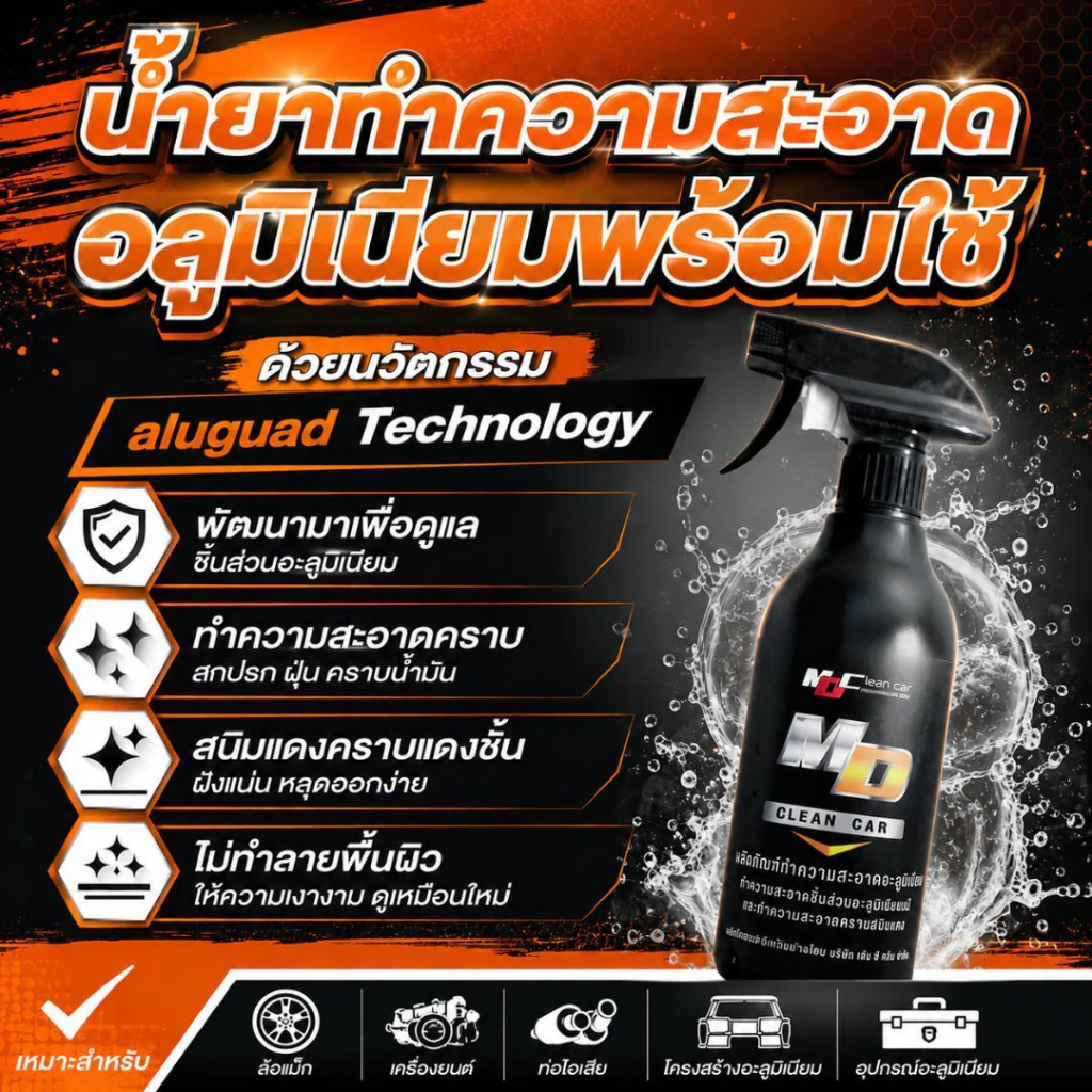 ช่องหลักMD น้ำยาอะลูมิเนียมพร้อมใช้ 500ml. ล้างชิ้นส่วนอะลูมิเนียม คราบสนิม ดินแดง thumbnail 4