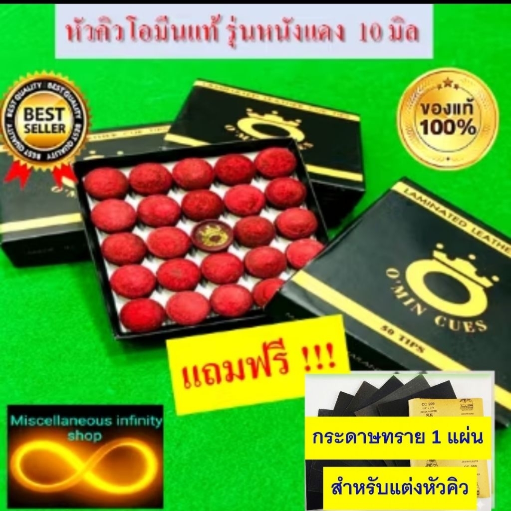 หัวคิวโอมีน รุ่นหนังแดงอัดลามิเนท ขนาด 10 มิล.ราคาต่อ 1 ชิ้น ความแข็งปานกลาง แถมฟรีกระดาษทราย 1แผ่น ต่อ 1 คำสั่งซื้อ