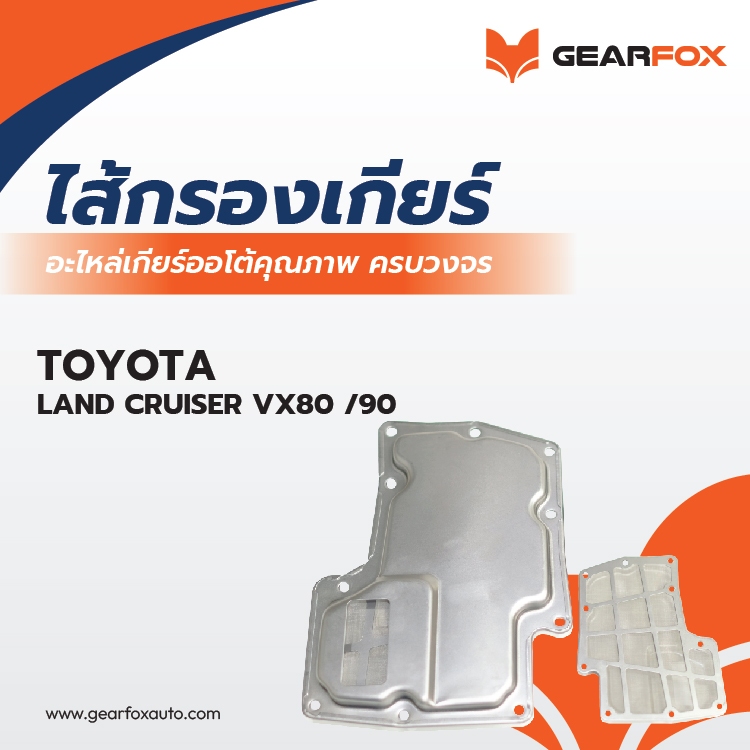 ไส้กรองเกียร์ Gearfox LAND CRUISER VX80 /90