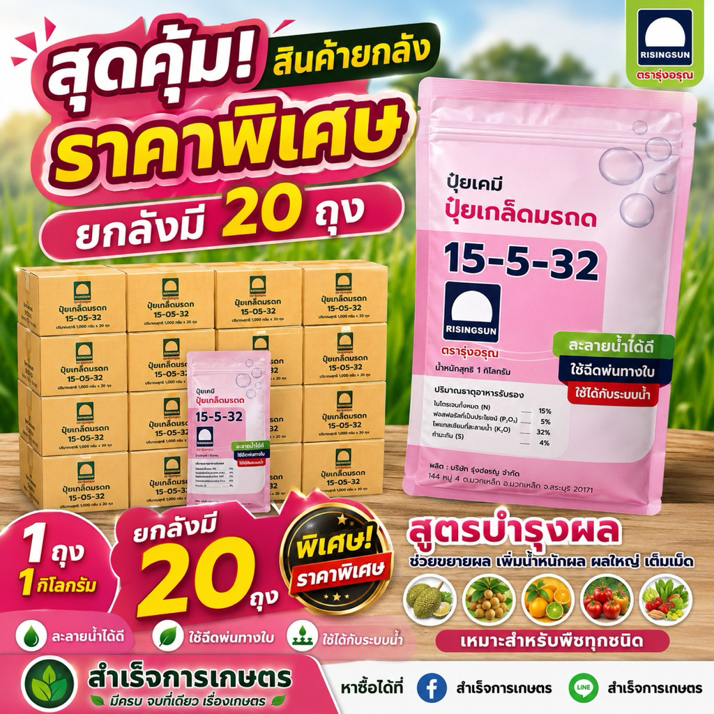 ปุ๋ยเกล๊ดรุ่งอรุณ 15-5-32 (ยกลัง มี20ถุง)