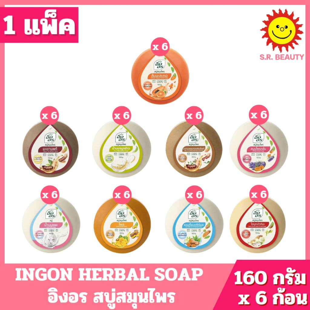 [ 1 แพ็ค ] INGON HERBAL SOAP อิงอร สบู่สมุนไพร มี 9 สูตร ปริมาณ 160 กรัม x 6 ก้อน ( 1 แพ็ค )