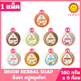 [ 1 แพ็ค ] INGON HERBAL SOAP อิงอร สบู่สมุนไพร มี 9 สูตร ปริมาณ 160 กรัม x 6 ก้อน ( 1 แพ็ค )