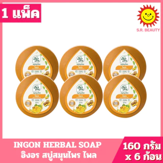 [ 1 แพ็ค ] INGON HERBAL SOAP อิงอร สบู่สมุนไพร มี 9 สูตร ปริมาณ 160 กรัม x 6 ก้อน ( 1 แพ็ค )