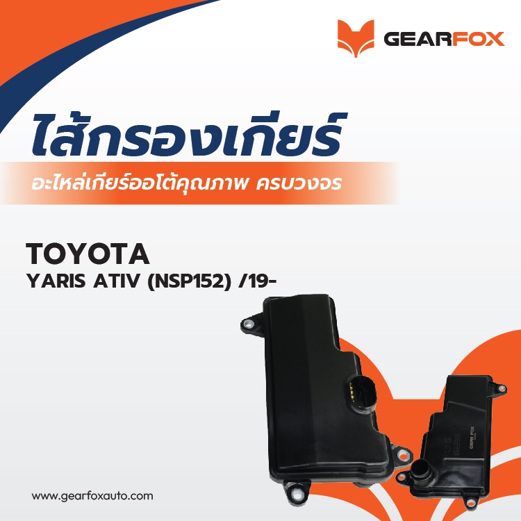 ไส้กรองเกียร์ Gearfox YARIS ATIV (NSP152) /19-