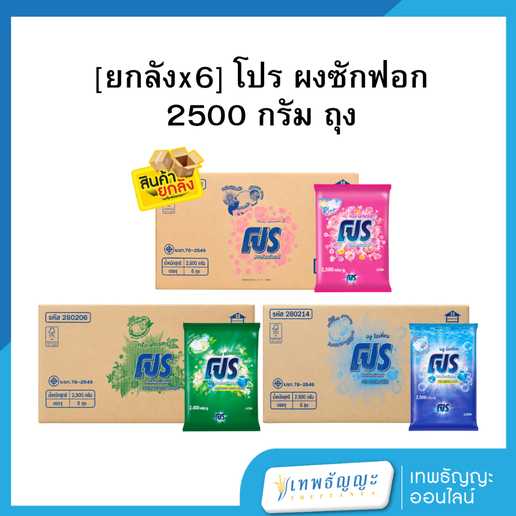 [ยกลังx6] โปร ผงซักฟอก 2500 กรัม ถุง