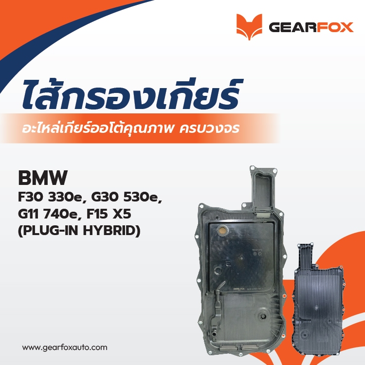 ไส้กรองเกียร์ Gearfox F30 330e, G30 530e, G11 740e, F15 X5 (PLUG-IN HYBRID)