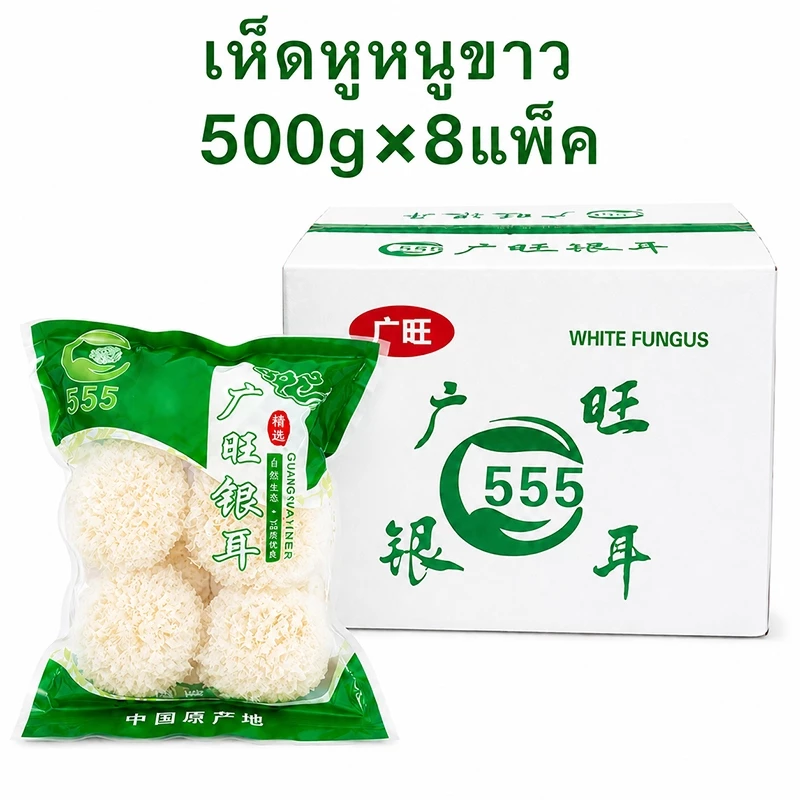 เห็ดหูหนูขาว ยกลัง 8 ห่อ น้ำหนัก4kg. เห็ดหูหนูขาวอบแห้งอย่างดี บรรจุถุงละ500กรัม