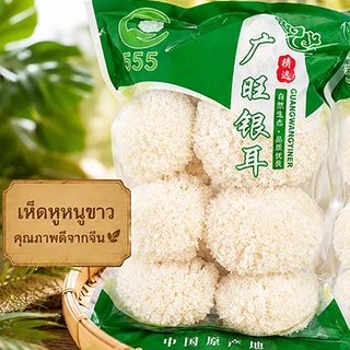 (จำกัด1ลังต่อ1คำสั่งซื้อ) เห็ดหูหนูขาว ยกลัง8ห่อ เห็ดขาวแห้ง คัดสรรคุณภาพ พร้อมส่ง เห็ดหูหนู ขาว