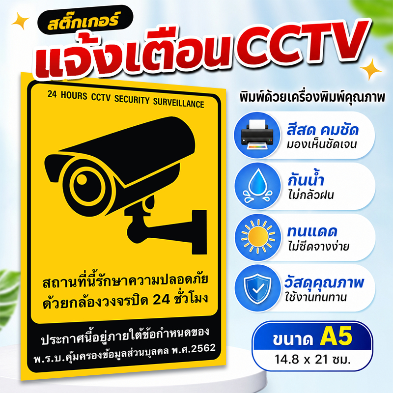สติ๊กเกอร์PP สติ๊กเกอร์กล้องวงจรปิด สติ๊กเกอร์cctv ตัวอักษรคมชัด สีสด ทนน้ำทนแดด กาวแน่น