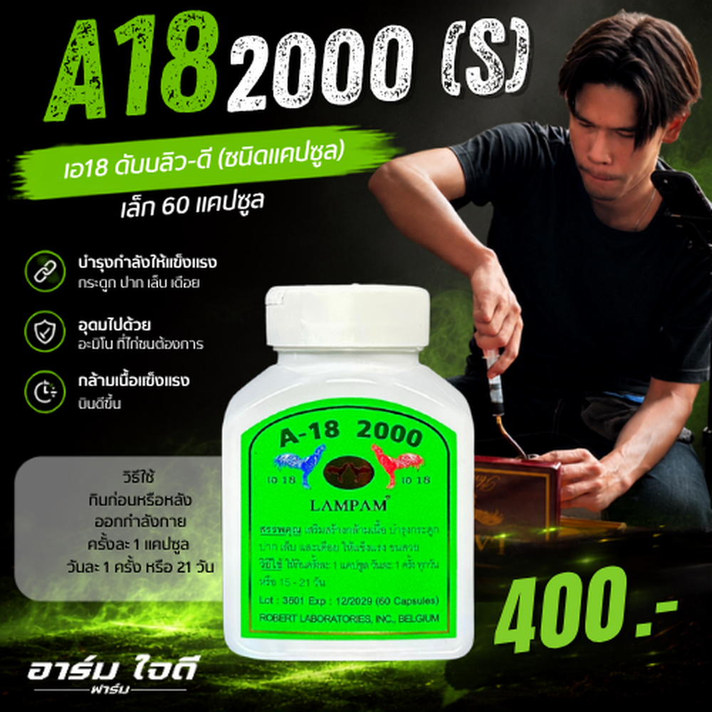 อาหารไก่ A18 2000 (60เม็ด) (อาร์มใจดี)
