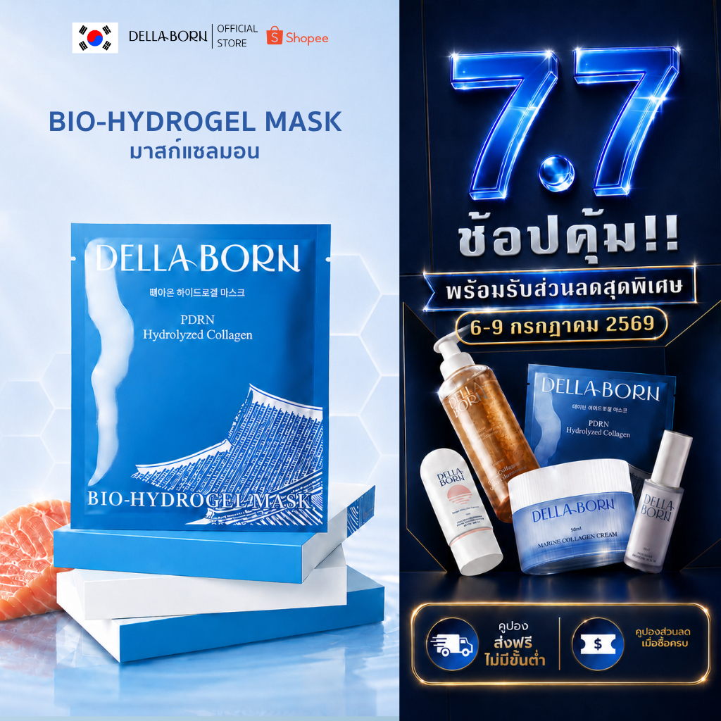 Della Born Bio Hydrogel Mask PDRN DNA Salmon 12-Layer มาสก์แซลมอน ฟื้นฟูผิว เติมน้ำลึก 12 ชั้น คืนผิวอิ่มฟูสุขภาพดี