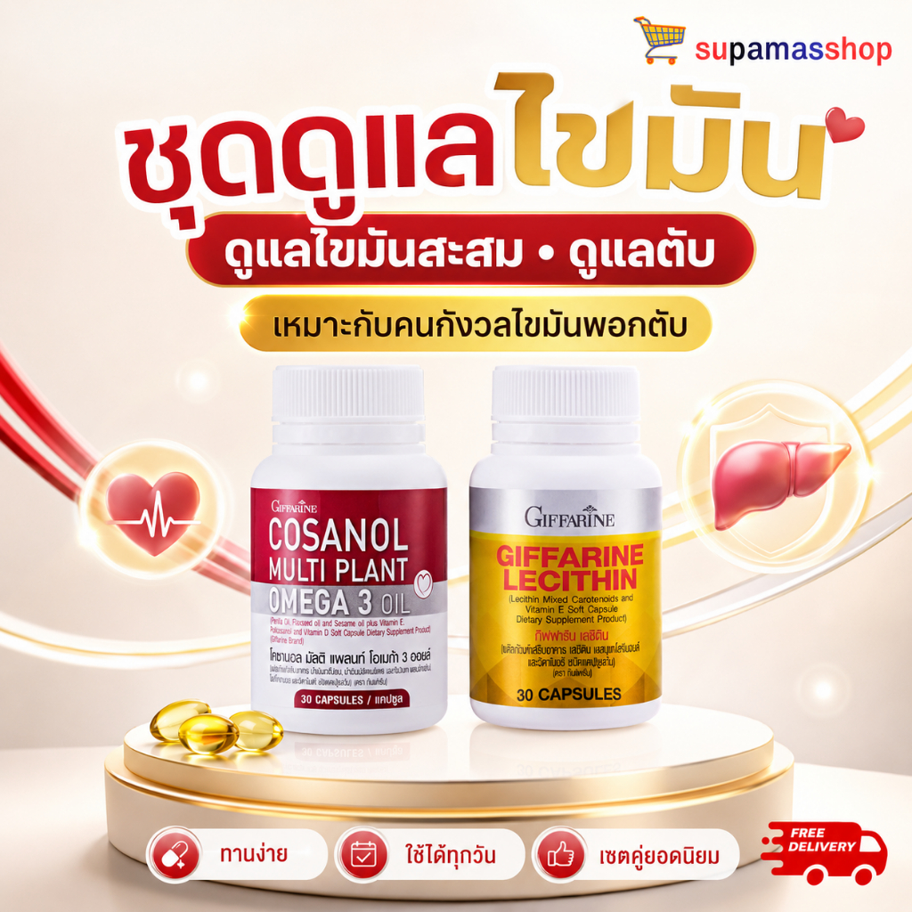 เลซิติน & โคซานอล กิฟฟารีน ดูแลตับ ลดไขมันพอกตับ ไขมันในเลือด โอเมก้า 3 (แท้ 100%)