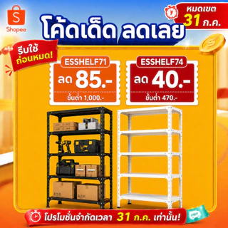 ESShelf ชั้นวางตู้ปลา 3/4/5 ชั้น สีขาว/ดำ เหล็กกันสนิม รับน้ำหนัก 50kg/ชั้น ปรับระดับได้ แข็งแรง