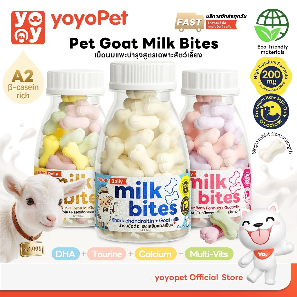 yoyopet: Milk Bites นมแพะอัดเม็ด เม็ดเล็ก ขนมแมว ขนมหมา สูตรดูแลกระดูก ข้อต่อ สูตรภูมิคุ้มกัน ผิว ขน และระบบย่อยอาหาร