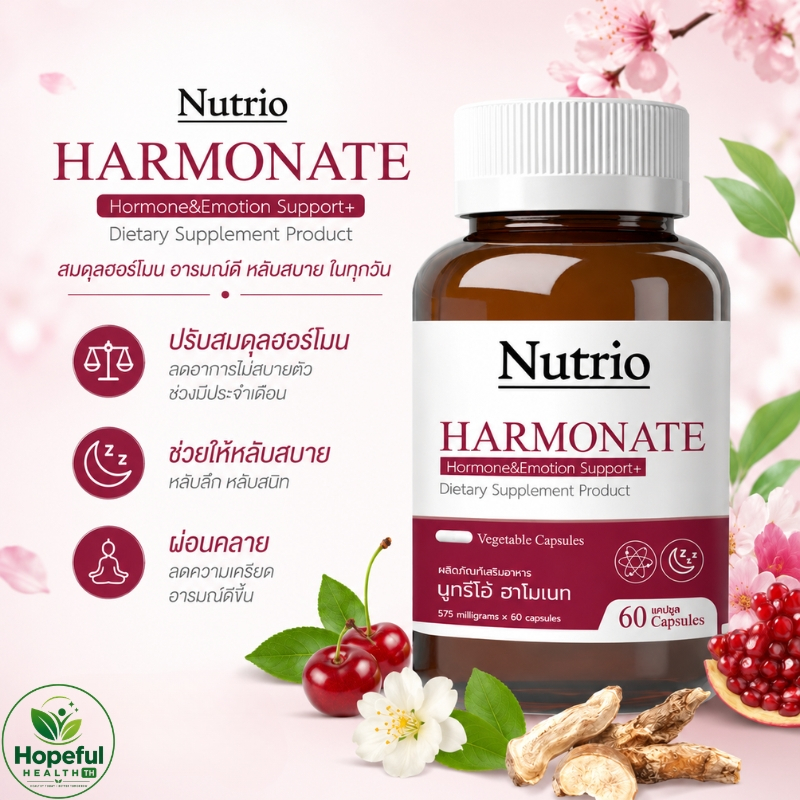 Nutrio HARMONATE ฮาร์โมเนท Hormone & Emotion Support ปรับสมดุลฮอร์โมน หลับลึก ลดเครียด เผาผลาญดี ผิวสวย วัยทอง 60