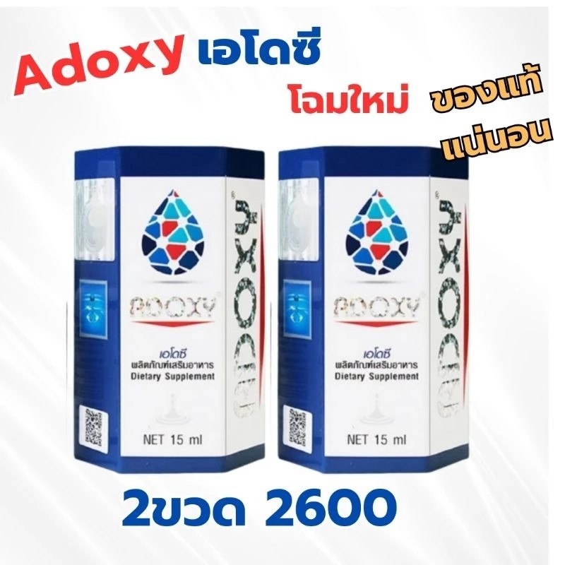Adoxy เอโดซี่ เพิ่มออกซิเจน ช่วยซ่อมแซมเชลล์ที่สึกหรอ สร้างเชลล์ใหม่ จำนวน2ขวด หมดอายุ17/2/27 ของแท้100% จัดส่งเร็ว